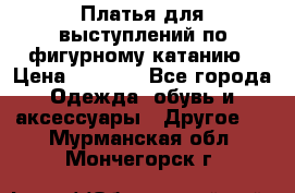 Платья для выступлений по фигурному катанию › Цена ­ 2 000 - Все города Одежда, обувь и аксессуары » Другое   . Мурманская обл.,Мончегорск г.